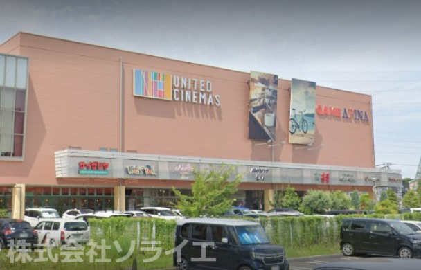【映画館】UNITED　CINEMASウニクス南古谷(ユナイテッド・シネマウニクス南古谷)まで1007ｍ