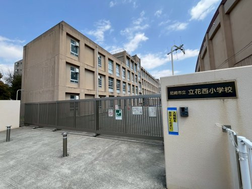 【小学校】尼崎市立立花西小学校まで724ｍ