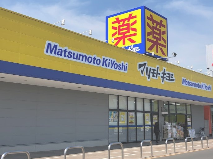 【ドラッグストア】ドラッグストア　マツモトキヨシ　フォルテ羽生店まで635ｍ