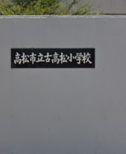 【小学校】高松市立古高松小学校まで294ｍ