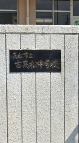 【中学校】高松市立古高松中学校まで852ｍ