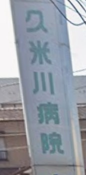 【総合病院】医療法人社団啓友会久米川病院まで848ｍ