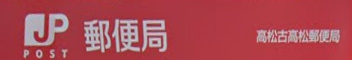 【郵便局】高松古高松郵便局まで866ｍ