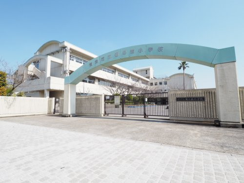 【小学校】浦安市立日の出小学校まで1059ｍ