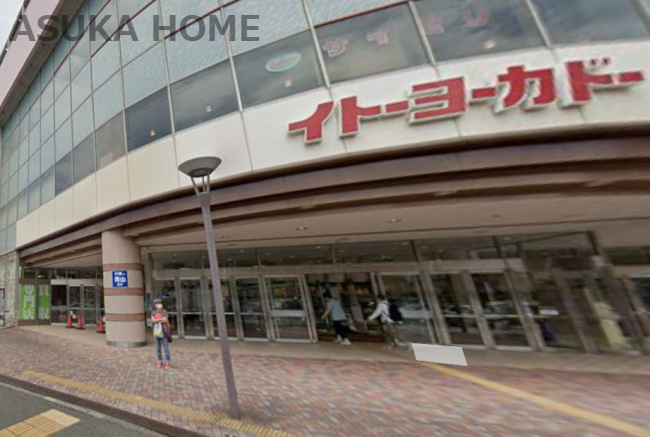 【スーパー】イトーヨーカドー　横浜別所店まで826ｍ