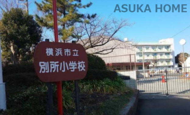 【小学校】横浜市立別所小学校まで1079ｍ
