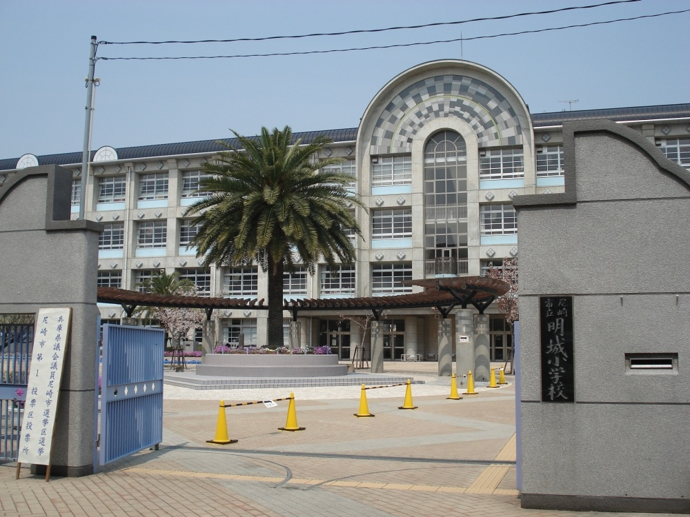 【小学校】尼崎市立　明城小学校まで883ｍ