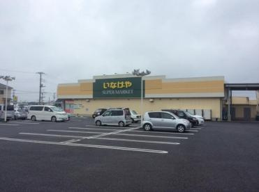【スーパー】いなげや綾瀬上土棚南店まで1048ｍ
