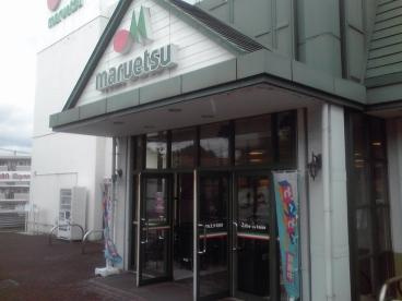 【スーパー】マルエツ名瀬店まで1220ｍ