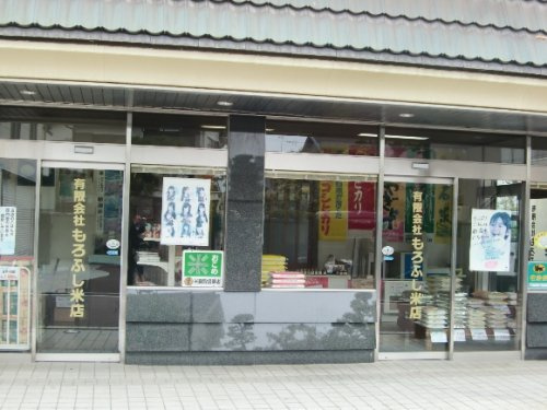 【その他】もろふし米店まで1748ｍ