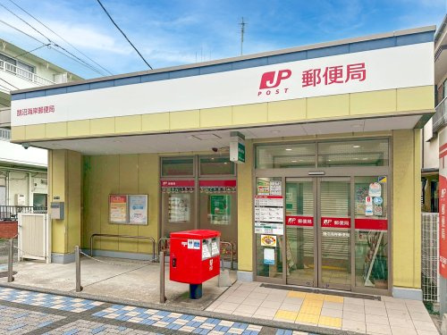 【郵便局】鵠沼海岸郵便局まで400ｍ