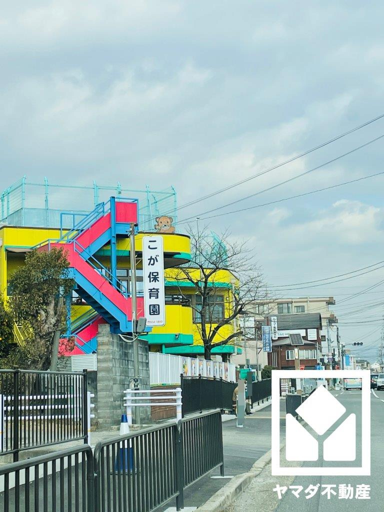 【保育園】こが保育園まで291ｍ