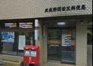 【郵便局】武蔵野関前三郵便局まで615ｍ