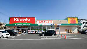 【ドラッグストア】キリン堂　津田駅前店まで745ｍ
