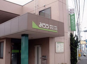 【総合病院】みうらクリニックまで300ｍ