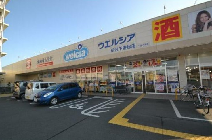 【ドラッグストア】ウエルシア所沢下安松店まで500ｍ