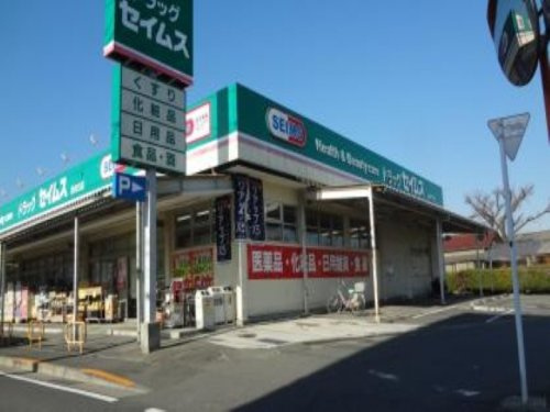 【ドラッグストア】ドラッグセイムス　西寺方店まで1281ｍ