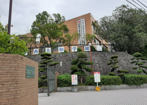 【高校】西大和学園高等学校まで1893ｍ