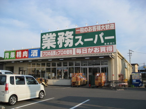 【スーパー】業務スーパー　畠田店まで1039ｍ