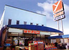 【スーパー】スーパーヤオヒコ　畠田店まで1077ｍ