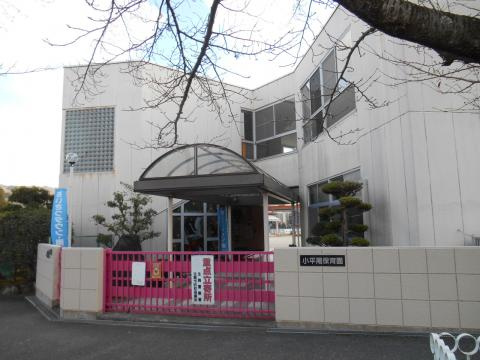 【保育園】小平尾保育園まで932ｍ