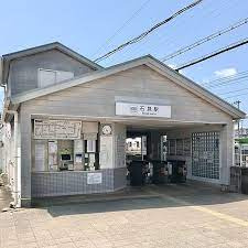 【駅】石見まで1529ｍ