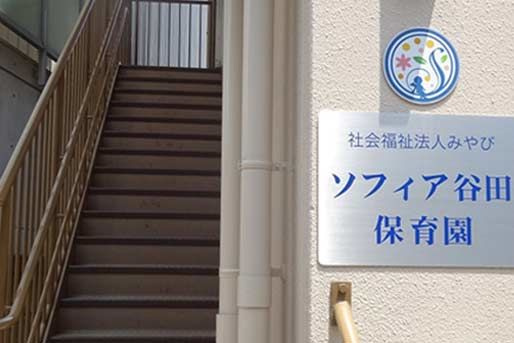 【保育園】ソフィア谷田保育園まで8378ｍ