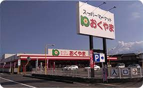 【スーパー】スーパーおくやま新町店まで905ｍ