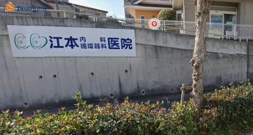 【内科】江本内科循環器科医院まで894ｍ