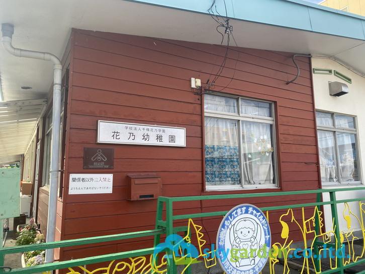 【幼稚園】花乃幼稚園まで572ｍ
