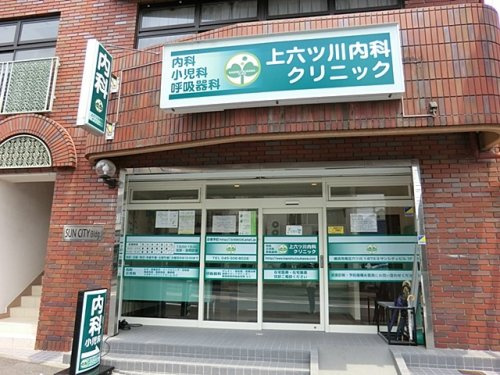 【内科】上六ッ川内科クリニックまで663ｍ