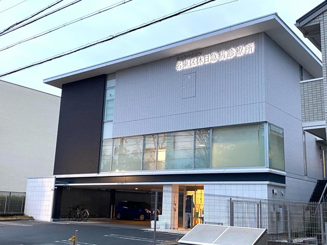 【総合病院】名古屋市医師会　名東区休日急病診療所まで1513ｍ