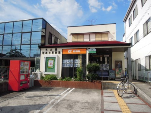 【郵便局】名古屋猪高台郵便局まで1159ｍ
