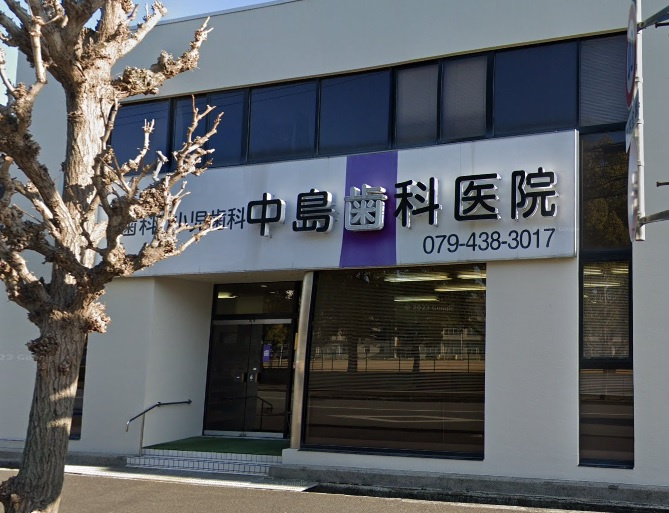 【歯科】中島歯科医院まで739ｍ