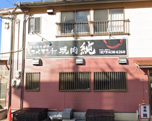 【焼肉】焼肉　純まで2478ｍ