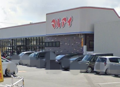 【スーパー】マルアイ　神野店まで2651ｍ