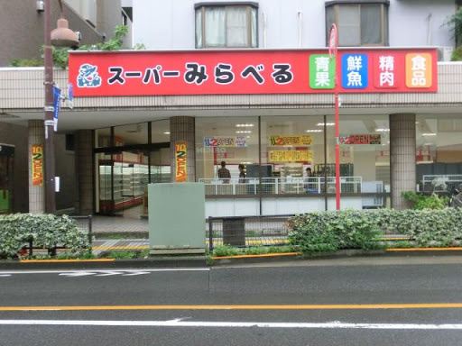 【スーパー】スーパーみらべる　小台店まで1120ｍ