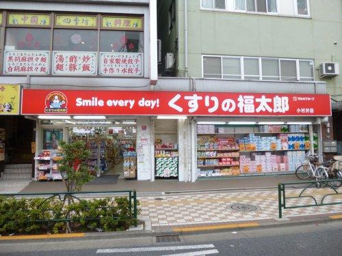 【ドラッグストア】くすりの福太郎　小村井店まで425ｍ