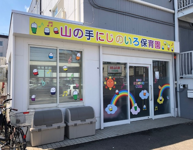 【保育園】山の手にじのいろ保育園まで624ｍ