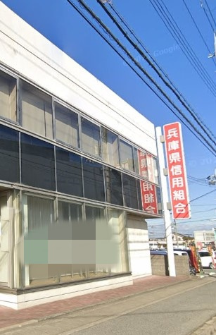 【信用金庫】兵庫県信用組合　加古川支店まで1736ｍ