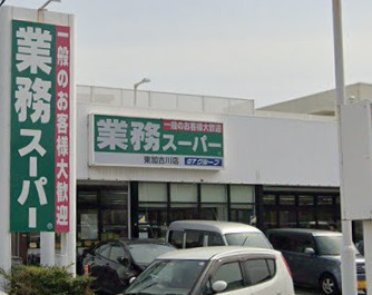 【スーパー】業務スーパー　東加古川店まで575ｍ