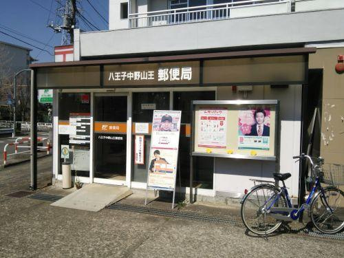 【郵便局】八王子中野山王郵便局まで1104ｍ