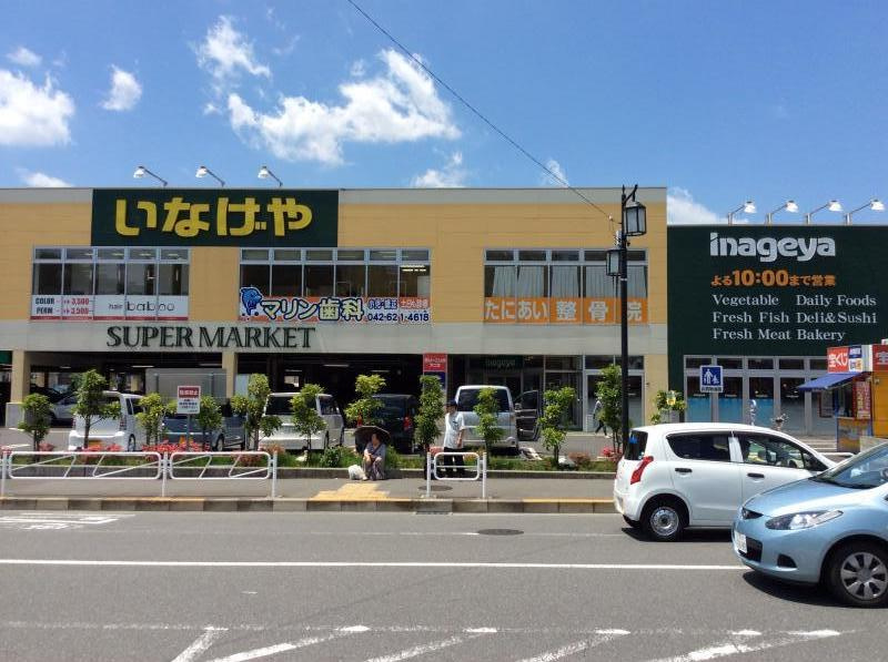 【スーパー】いなげや八王子中野店まで681ｍ
