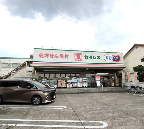 【ドラッグストア】ドラッグセイムス　足立扇店まで1058ｍ