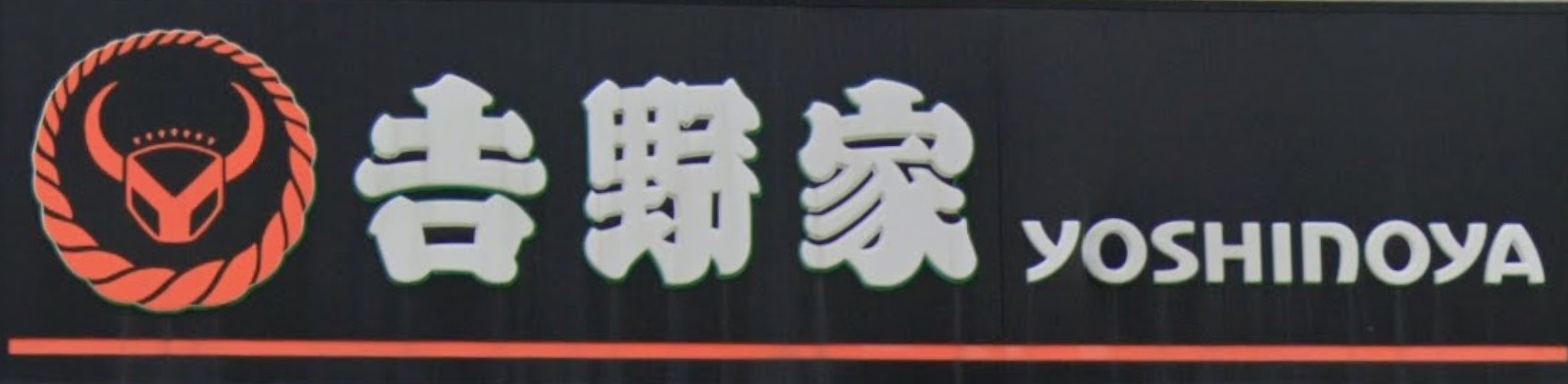 【その他】吉野家　松戸古ヶ崎店まで452ｍ
