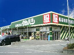 【その他】タカハシ深谷南店まで1513ｍ