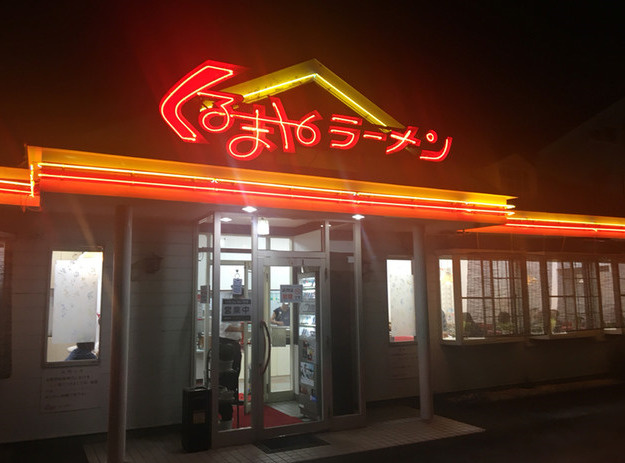 【ラーメン】くるまやラーメン三郷高州店まで545ｍ