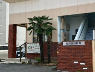 【歯科】岩間歯科医院まで2037ｍ
