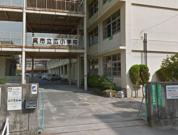 【小学校】広小学校まで636ｍ