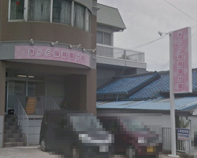 【保育園】きらら保育園分園まで990ｍ
